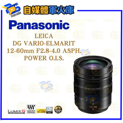 台南PQS Panasonic Leica DG 12-60mm F2.8-4 ASPH Power OIS 萊卡 公司