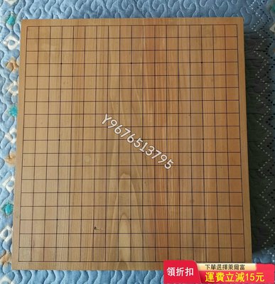 日本9厘米實木圍棋盤（一枚板，獨木，可能是桂木，也可能是檜木 古董 收藏擺件 舊藏【華夏尋寶閣】8544