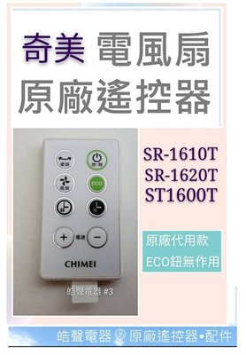 現貨 奇美電風扇遙控器 SR-1610T SR-1620T原廠遙控器DC扇 節能扇 電風扇遙控器 【皓聲電器】