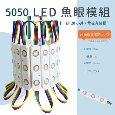 [嬌光照明]LED 三燈注塑防水模組 [12V] 5050 排燈 1片20元 (RGB七彩) 透鏡 廣告燈 高亮燈片