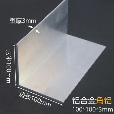 超值價角鋁 100*100*3mm等邊三角鋁 型材鋁合金角條L型鋁條90度直