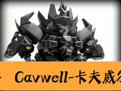Cavwell-SD白河愁座機古蘭森Granzon 紙模型-可開統編