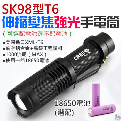 *台灣現貨*SK98型T6伸縮變焦強光手電筒（純手電筒）B06001A 適用18650電池 伸縮變焦手電筒
