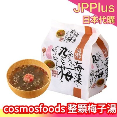 日本製 cosmosfoods 整顆梅子湯 5食入 茶泡飯 麵沾醬 紀州南高梅 昆布 海藻 清爽開胃 即食 可冷水沖❤JP