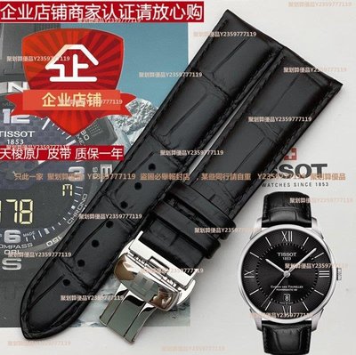 天梭1853杜魯爾系列T099原裝皮帶 T099407a T099408a原廠真皮錶帶