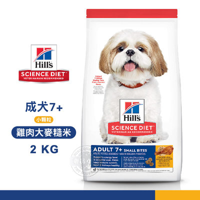 【送贈品】 Hills 希爾思 10334HG 成犬7歲以上小顆粒 雞肉大麥糙米 2KG 熟齡犬 狗飼料 狗食品
