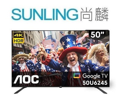 SUNLING尚麟 AOC 50吋 4K 液晶電視 50U6425 新款 50U6245 Google TV 來電優惠