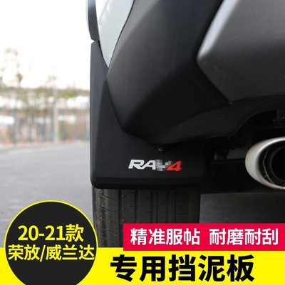 20-21款豐田RAV4榮放擋泥板威蘭達rv4改裝飾汽車用品2021配件~特價正品促銷