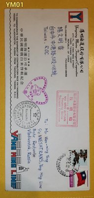 YM01  81/4/14 陽明海運公司承運 中華民國贈俄白米 啟航紀念封