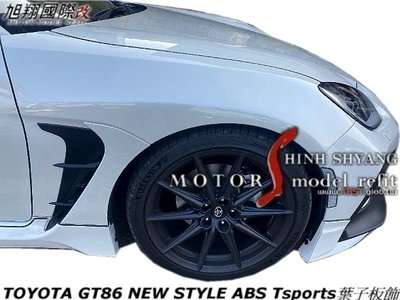 TOYOTA GR86 NEW STYLE ABS Tsports葉子板飾空力套件22-23 (消光黑)