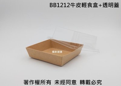 含稅400組【BB1212 牛皮輕食盒+透明蓋 】紙餐盒 壽司盒 蛋糕盒 甜點盒 漢堡盒 食品盒 免洗盒 外帶盒 雨