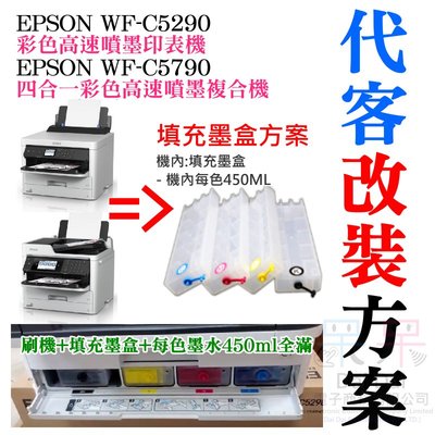 【呆灣現貨】EPSON WF-C5290/C5790 代客改裝方案（刷機＋可填充空墨盒＋顏料墨水全滿）＃大容量填充盒 大容量外置瓶