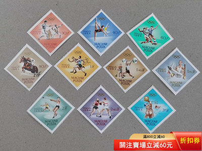 1964年匈牙利郵票 新10枚全。第18屆東京奧運會，全新原442