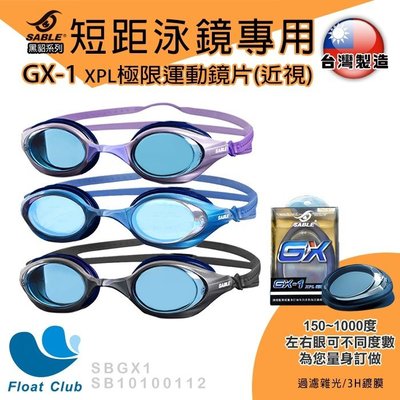 現貨SABLE 黑貂 RS-100 短距競速型 平光 近視蛙鏡 泳鏡 GX-1鏡片 台灣製造 原價NT.1680元