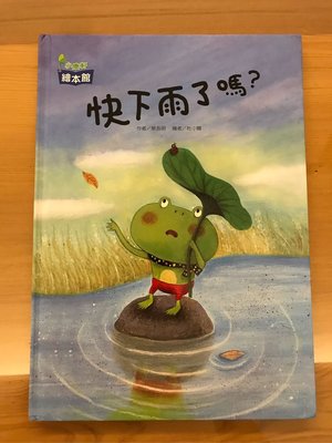 二手 書【快下雨了嗎?】小康軒 2018/10 繪本 故事書 圖畫書