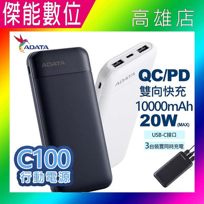 【現貨+45W充電器】ADATA 威剛 C100 行動電源 QC/PD 雙向快充 手機行動電源 10000mAh 行動充 充電寶 20W快充 TYPE-C充電