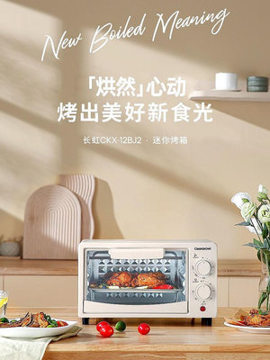 長虹電烤箱新款家用小型烘焙多功能全自動12升雙層迷你全自動烤箱-四通百貨【可開發票】