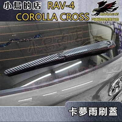 【小鳥的店】2023 Corolla Cross 後雨刷蓋 (碳纖) 卡夢飾板 5代 RAV4 2代 WISH 適用