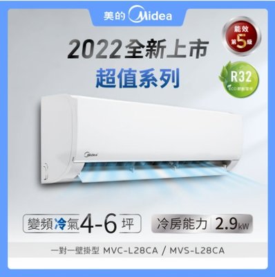 MIDEA美的 4-5坪 超值系列變頻冷專分離式冷氣 MVS-L28CA/MVC-L28CA
