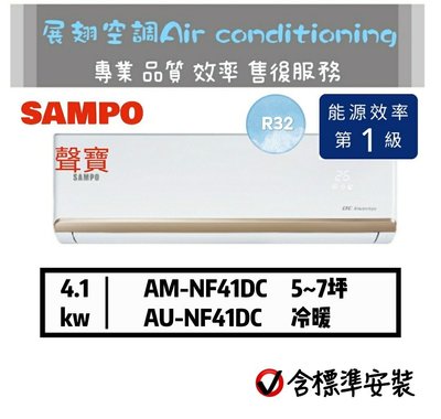 聲寶【5~7坪💪送標準安裝】R32變頻冷暖AU-NF41DC AM-NF41DC 舊機回收免分離式空調冷氣 SAMPO