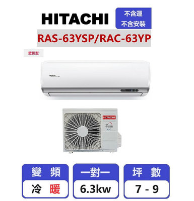 【HITACHI 日立】 精品系列變頻冷暖壁掛一對一分離式冷氣 RAC-63YP/RAS-63YSP【揚風】