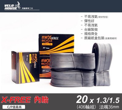 【飛輪單車】X-FREE內胎 20吋406輪組 (20*1.3/1.5 法式氣嘴36mm)[05700966](促銷)
