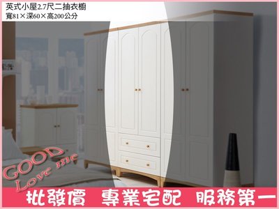 《娜富米家具》{詢問就打折殺很大}SG-432-4 英式小屋2.7尺二抽衣櫥/衣櫃 (還沒打折)【雙北市含搬運組裝】