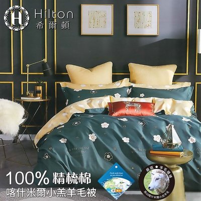 【Hilton希爾頓】100%精梳棉喀什米爾小羔羊毛被2.2kg(4款)