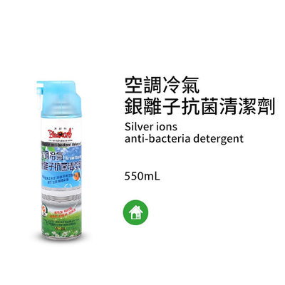 (含稅附發票可開統編)台灣製造 黑珍珠空調冷氣-銀離子抗菌清潔劑-550ML 空調抗菌清潔劑 銀離子 黑珍珠 冷氣清潔