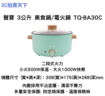3C拍賣天下 全新現貨 SAMPO 聲寶 電火鍋 TQ-BA30C 3公升日式 多功能 料理 美食鍋