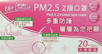 KNH 康乃馨 PM2.5 Z摺口罩 20片   康那香 紀念品((需問存貨))