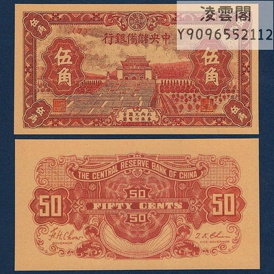 中央儲備銀行5角民國錢幣早期地方紙幣抗戰時期紙幣錢莊票證展示非流通錢幣