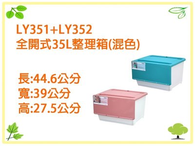 【吉賀】全開式35L整理箱(混色)(6入) 直取式收納 整理箱/收納箱/置物箱/抽屜 台灣製造 LY35
