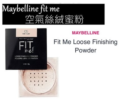 【現貨促銷】Maybelline Fit Me Loose Finishing Powder 蜜粉 色號05