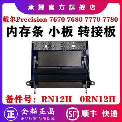 DELL 戴爾 PRECISION 7670 7680 7770 7780 移動工作站 筆電記憶體槽小板記憶體板記憶體接口插