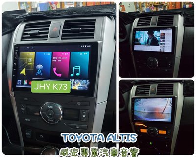 威宏專業汽車音響 08 TOYOTA ALTIS 專用9吋多媒體安卓機8核 K73 2+32G K99 另K99