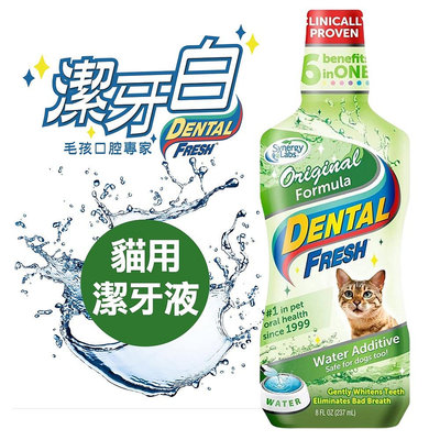 潔牙白 DENTAL FRESH 貓用潔牙液 8oz 寵物潔牙水 貓咪潔牙 貓咪牙膏 貓咪漱口水『WANG』