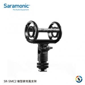 【Saramonic 楓笛】槍型麥克風支架 SR-SMC2 公司貨