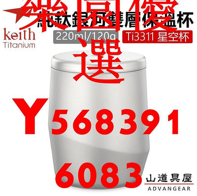 Keith 鎧斯鈦 Ti3311 銀河雙層保溫杯純鈦保溫杯(220ml)