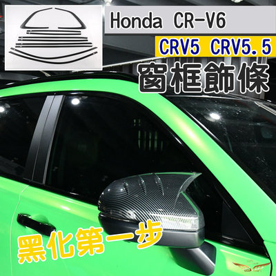 CRV6 CRV5 CRV5.5 專用 車窗飾條 (飛耀) 車窗亮條窗框飾條 夜色套件 夜色版窗框飾條 鋼琴黑 車窗