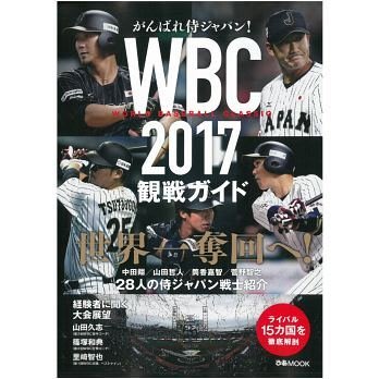 17 Wbc 世界棒球經典賽觀戰情報專集大谷翔平鈴木一朗 Yahoo奇摩拍賣