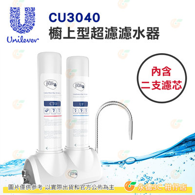 聯合利華 Unilever Pureit CU3040 櫥上型超濾濾水器 公司貨 活性碳 煮飯 內含二支濾芯