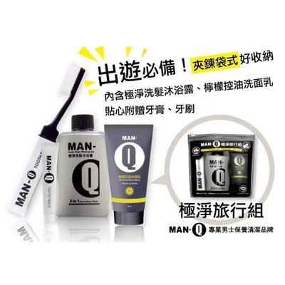 MAN-Q 極淨旅行組 (極淨雙效二合一洗髮沐浴露100ml+檸檬控油洗面乳30ml+牙膏10g+牙刷) 全新