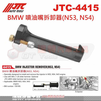 JTC-4415 BMW 噴油嘴拆卸器(N53, N54)☆達特汽車工具☆JTC 4415
