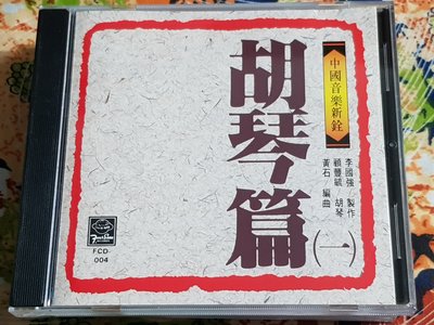 R華語團(二手CD)胡琴篇~中國音樂新詮~四海唱片~有IFPI~