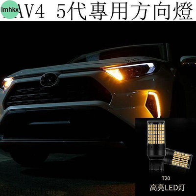 豐田TOYOTA RAV4 5代 4.5代 LED改裝 方向燈 轉向燈 T20規格 防快閃 不報警 解碼