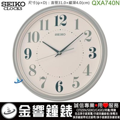 【金響鐘錶】SEIKO QXA740N,公司貨,QXA-740N,時尚掛鐘,掛鐘,時鐘,滑動式秒針,直徑31cm