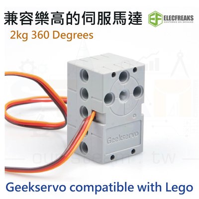Geekservo 2kg 360 Degrees 兼容樂高的伺服馬達 compatible with Lego