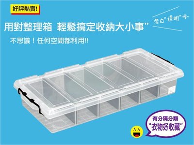 發現新收納箱『KEYWAY：全透明分類整理箱(K019強固型)』6格整齊一致，家庭用品分類箱，床底儲藏箱，3個運費0元