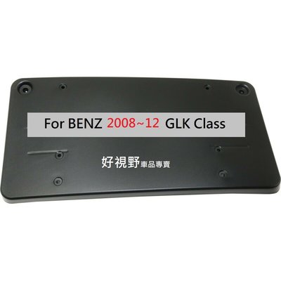BENZ賓士 GLK GLK280 GLK300 GLK200 GLK220 GLK350 GLK320 GLK250 專用 前牌照板 車牌底座 車牌座 牌照架